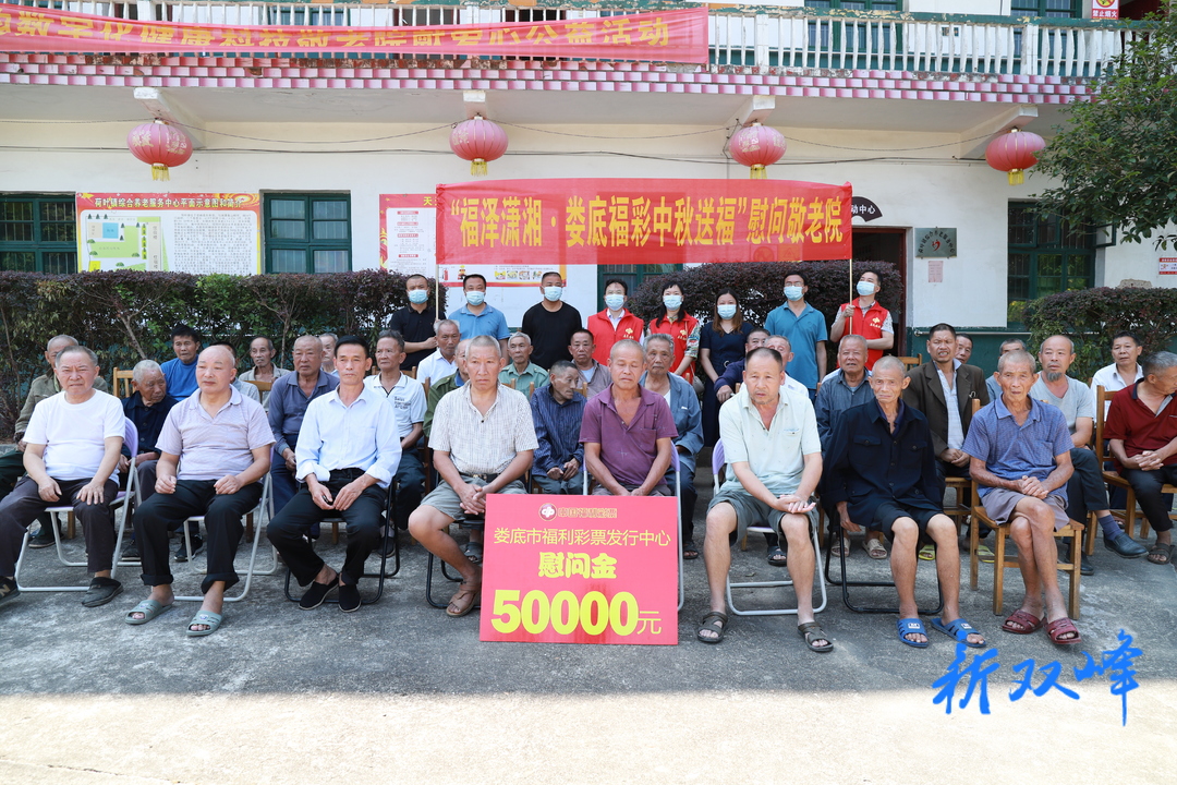 市福彩中心到荷叶镇开展“福泽潇湘·娄底福彩中秋送福”慰问活动