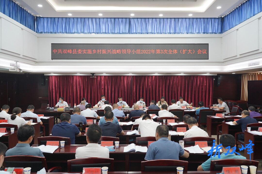 双峰县委实施乡村振兴战略领导小组2022年第三次全体（扩大）会议召开