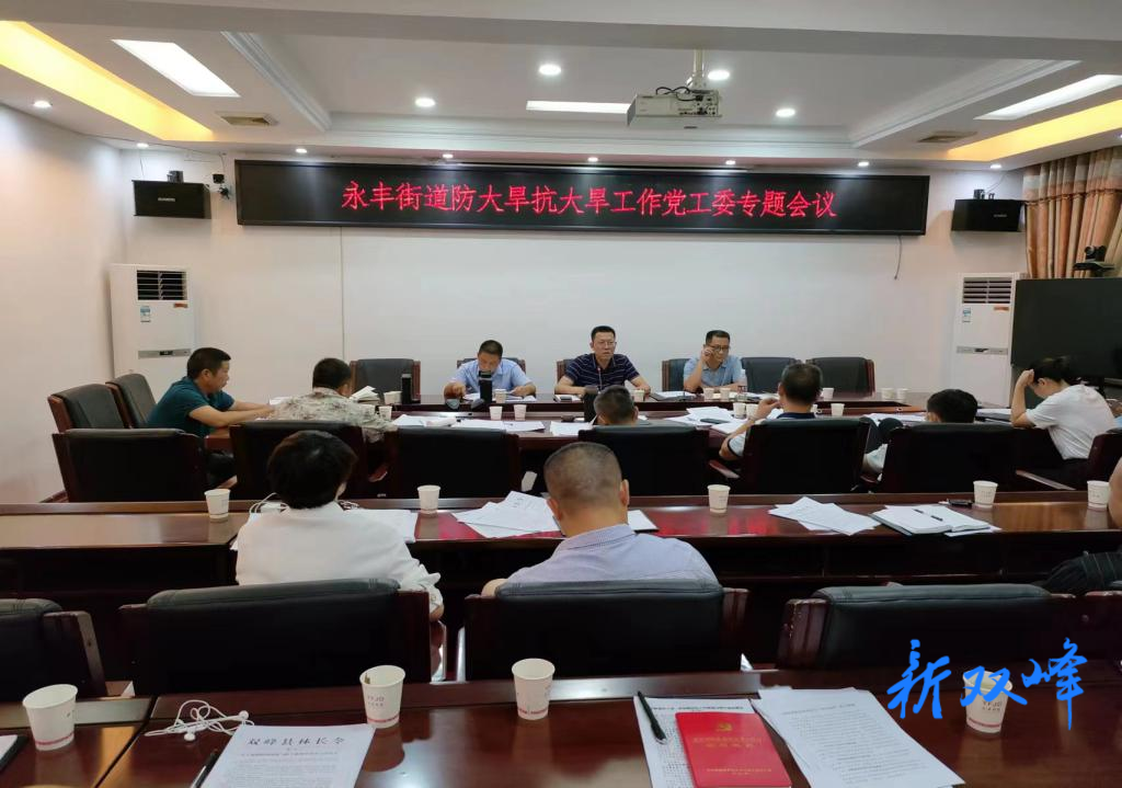 永丰街道召开防旱抗旱工作专题会
