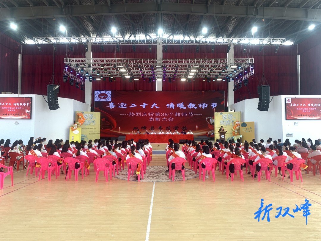 丰茂学校举行庆祝第38个教师节暨表彰大会