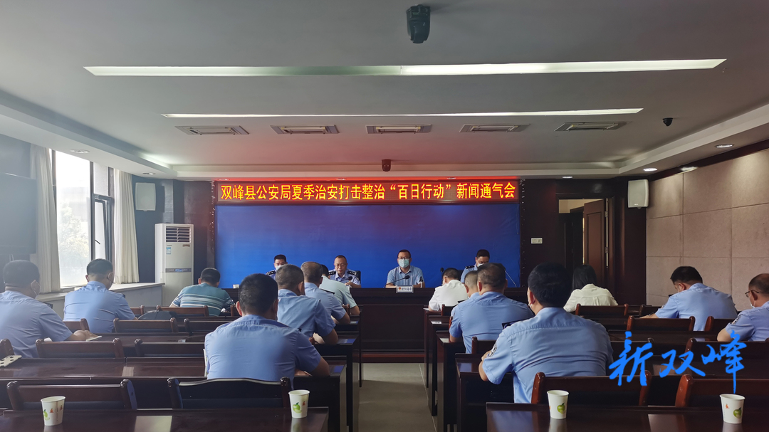双峰县公安局召开夏季治安打击整治“百日行动”新闻通气会
