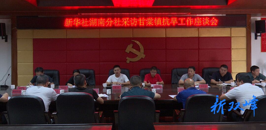 新華社湖南分社來雙峰采訪抗旱工作