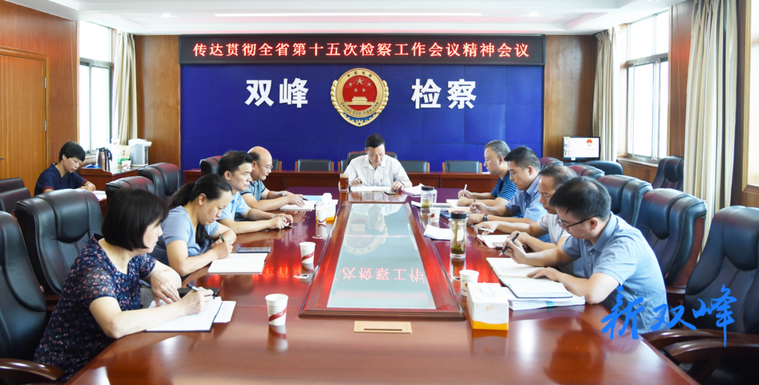 干在实处 走在前列——双峰县检察院学习贯彻第十五次全省检察工作会议精神