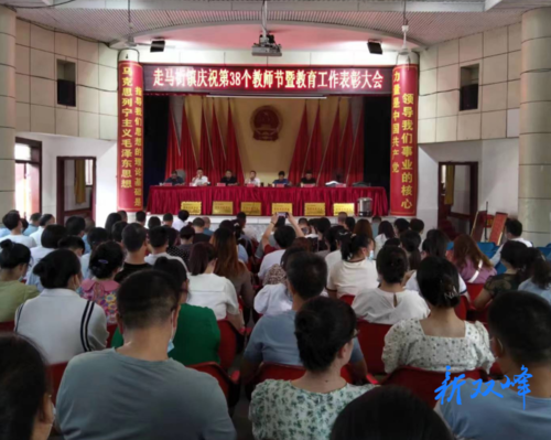 走马街镇召开庆祝第38个教师节暨教育工作表彰大会