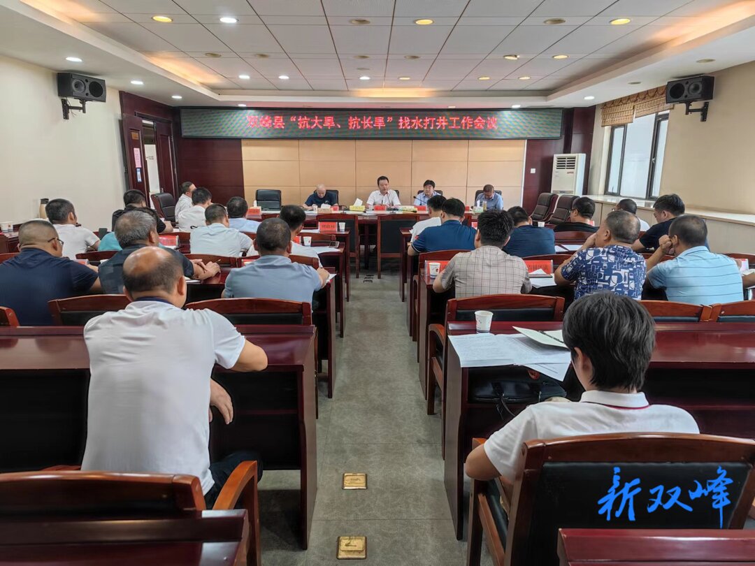 雙峰縣“抗大旱、抗長旱”找水打井工作會議召開