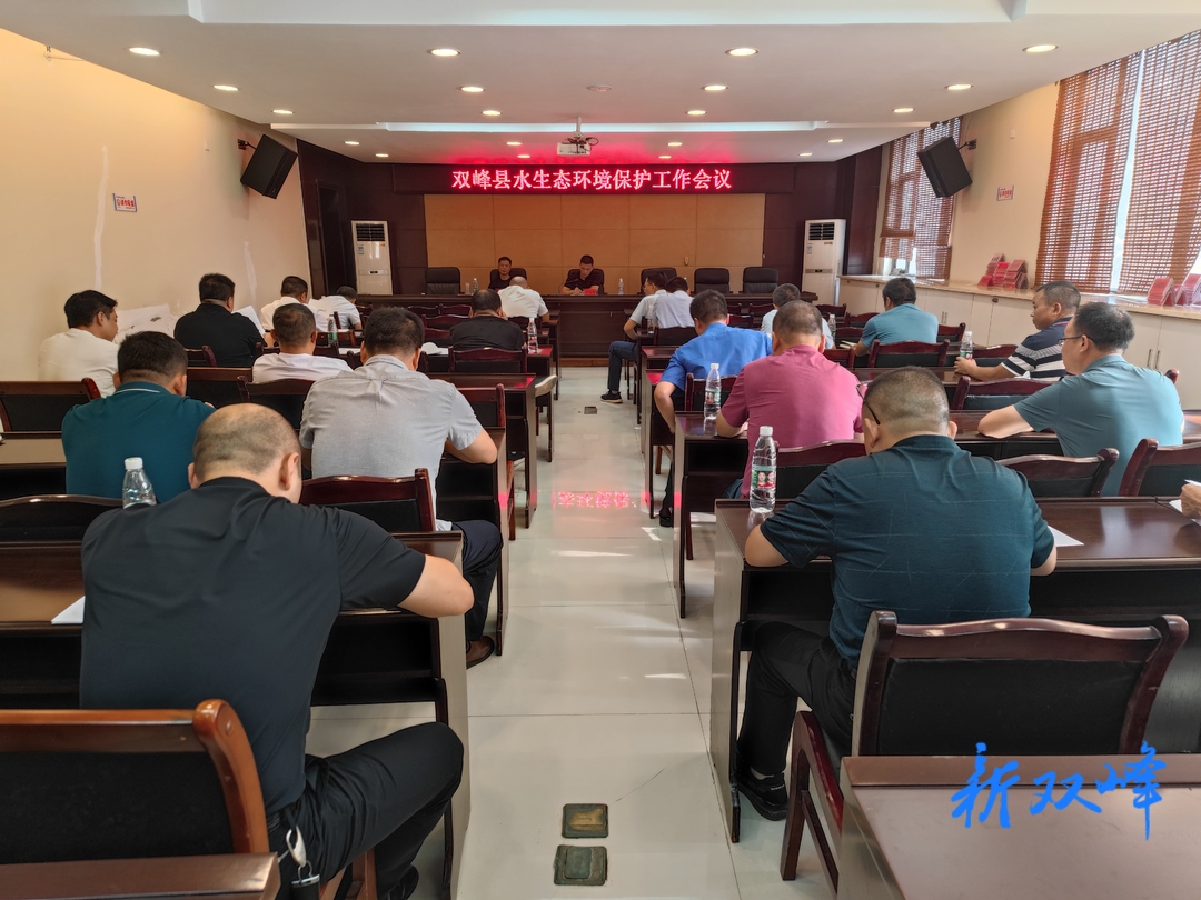双峰召开水生态环境保护工作暨“利剑”行动迎督调度会