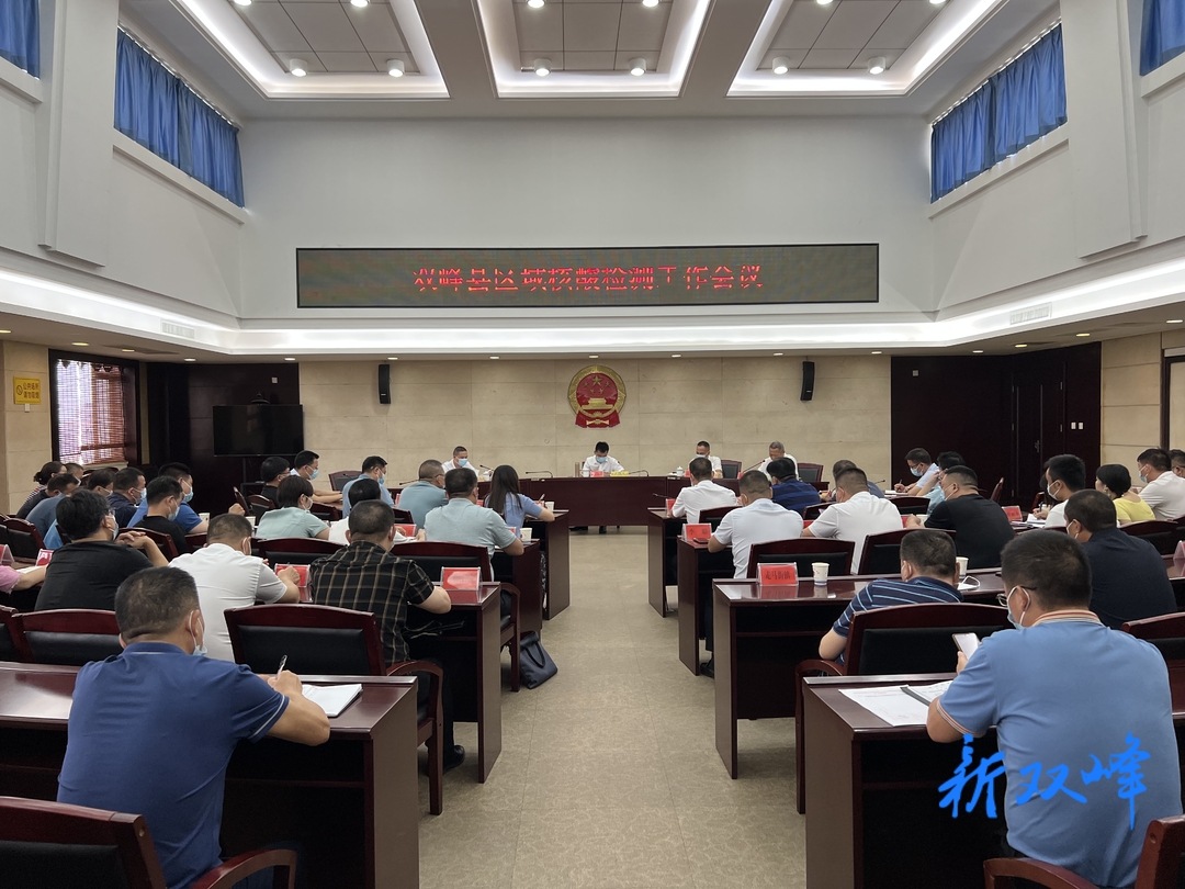 雙峰召開區域核酸檢測工作會議