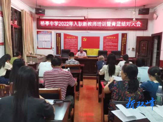 桥亭中学举行2022年入职新教师培训暨青蓝结对大会