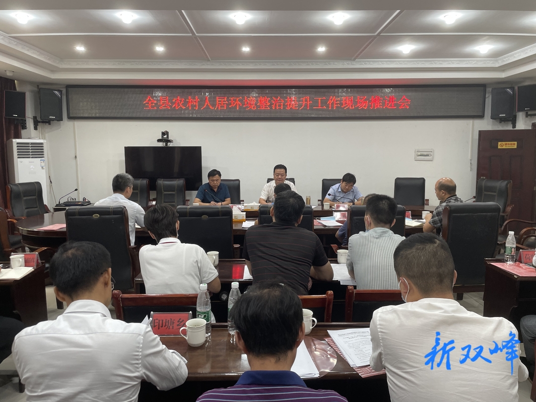 雙峰縣農村人居環境整治提升工作現場推進會在石牛鄉召開