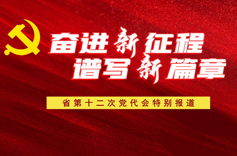 省第十二次黨代會特別報道