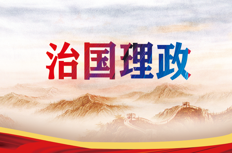 治国理政