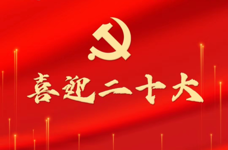 喜迎二十大