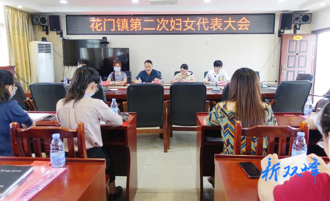 “巾帼”展风采  建功新时代 ——花门镇召开第二届妇女代表大会