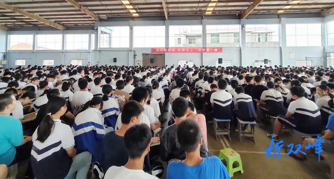 双峰检察：检察长送上开学法治教育第一课