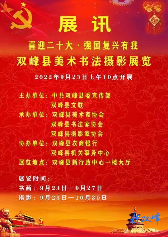 “喜迎二十大·強國復興有我”雙峰縣美術書法攝影展覽