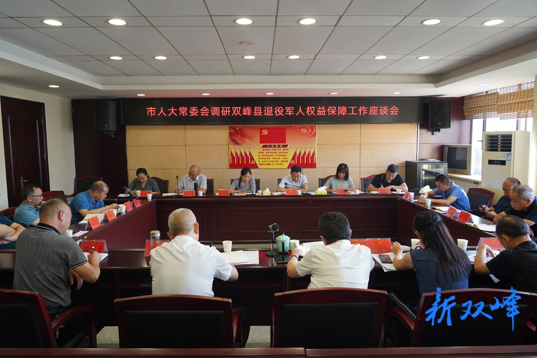 市人大常委会调研双峰县退役军人权益保障工作