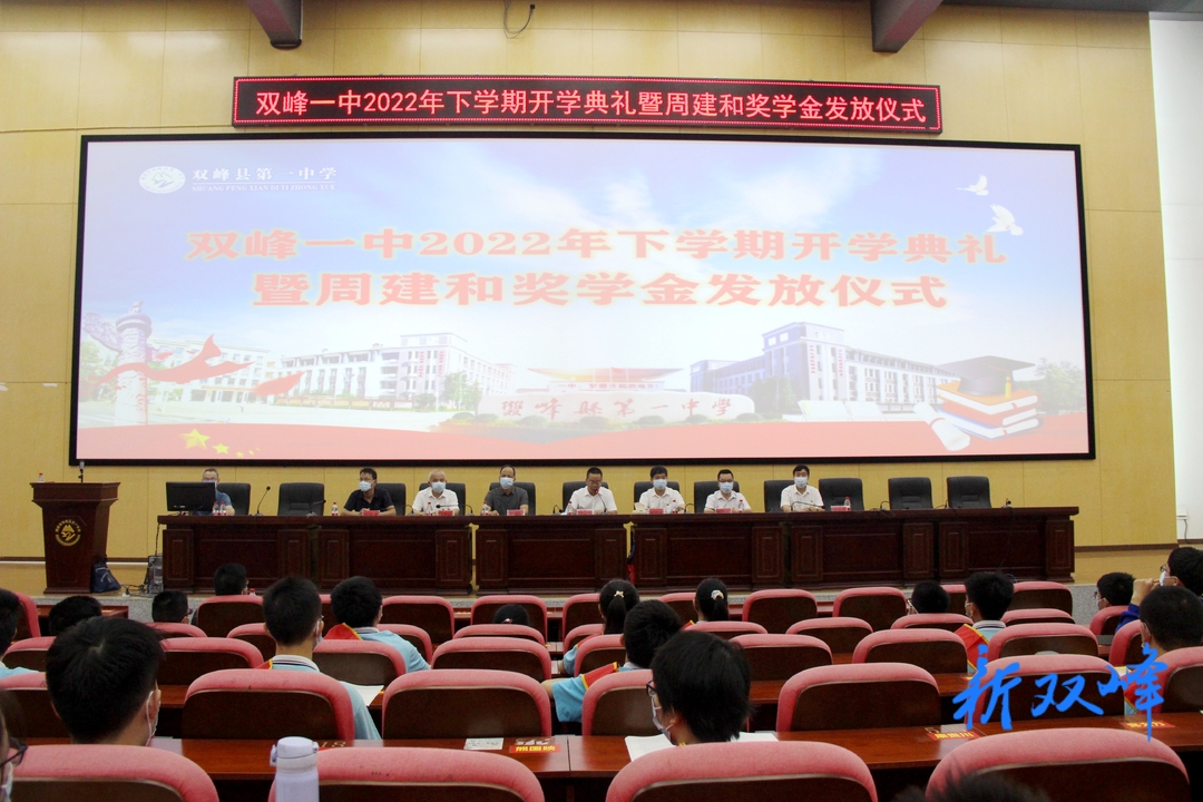 双峰一中开学典礼：奋斗永远是青春的主旋律