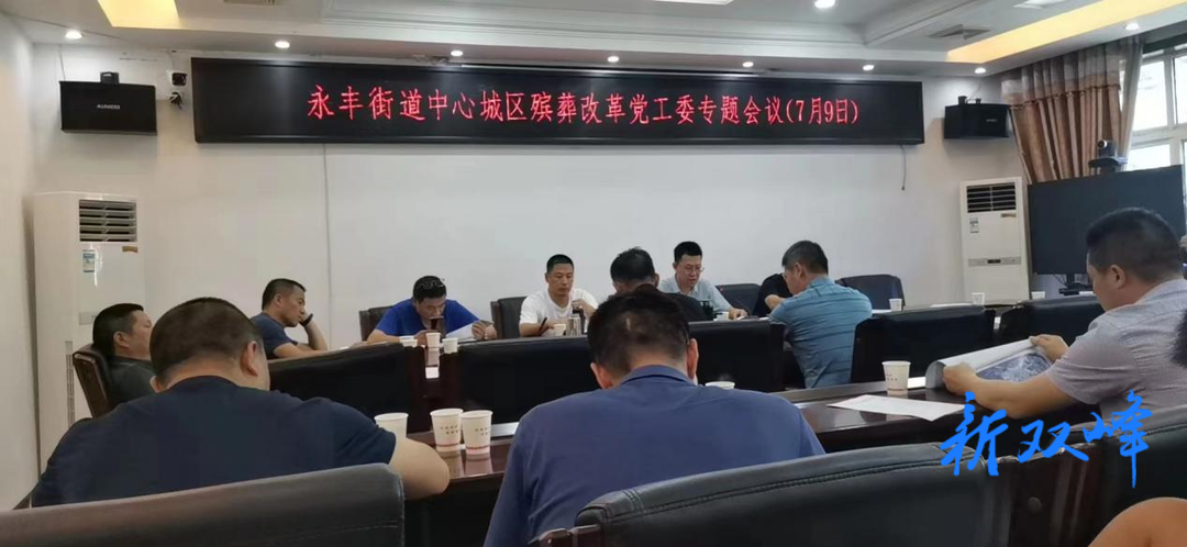 永豐街道打出“組合拳”  文明治喪整治成效明顯