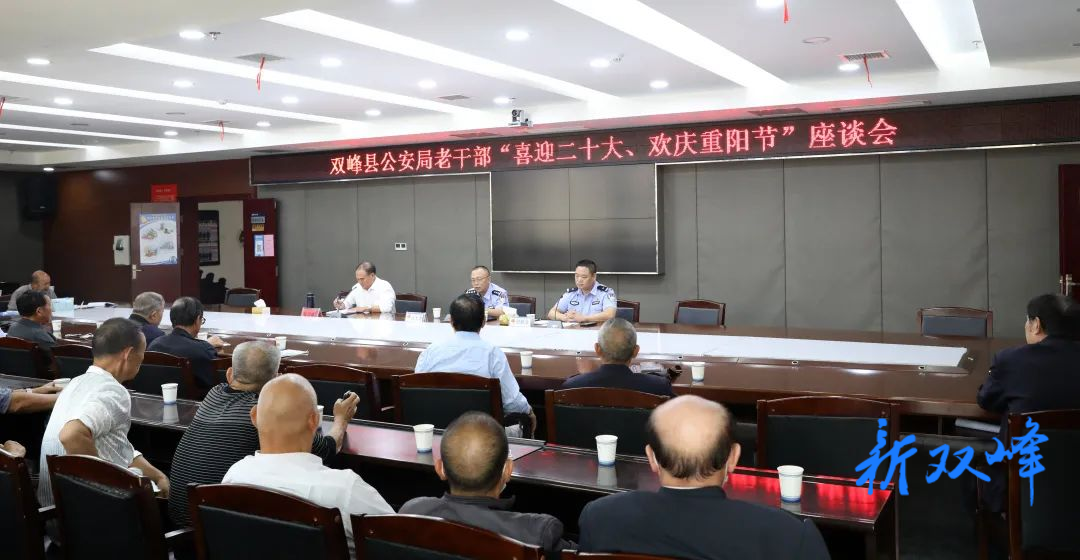 喜迎二十大 | 人间重晚晴，最美夕阳红——双峰县公安局召开退休老同志座谈会