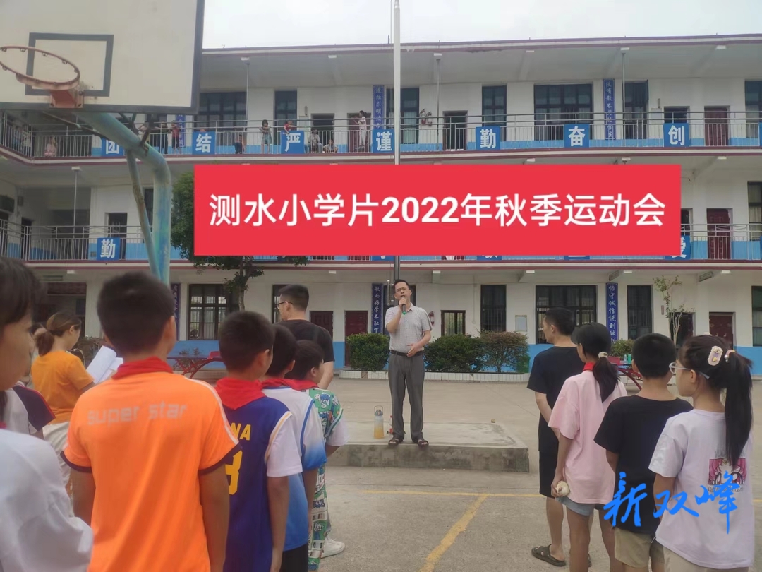 喜迎二十大 | 测水小学片举行“喜迎二十大 欢乐运动会”活动