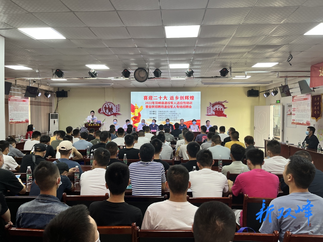 双峰县举行2022年退役军人适应性培训暨金秋招聘月退役军人专场招聘会