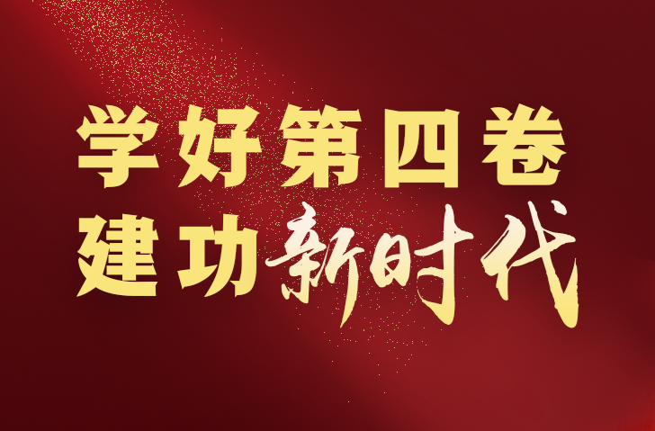學好第四卷 建功新時代