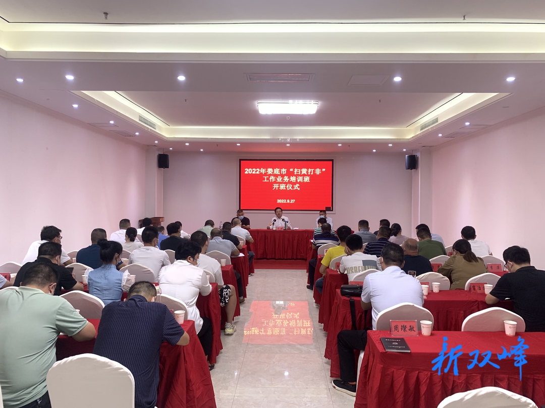 2022年婁底市“掃黃打非”工作業務培訓班在雙峰舉行