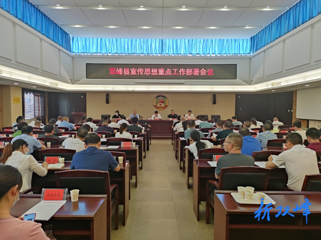 雙峰縣召開宣傳思想重點工作部署會議