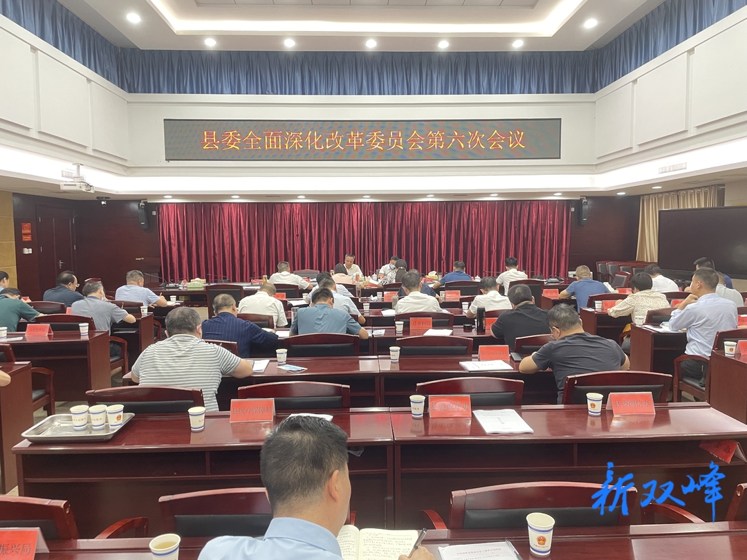 彭石清主持召開縣委全面深化改革委員會第六次會議