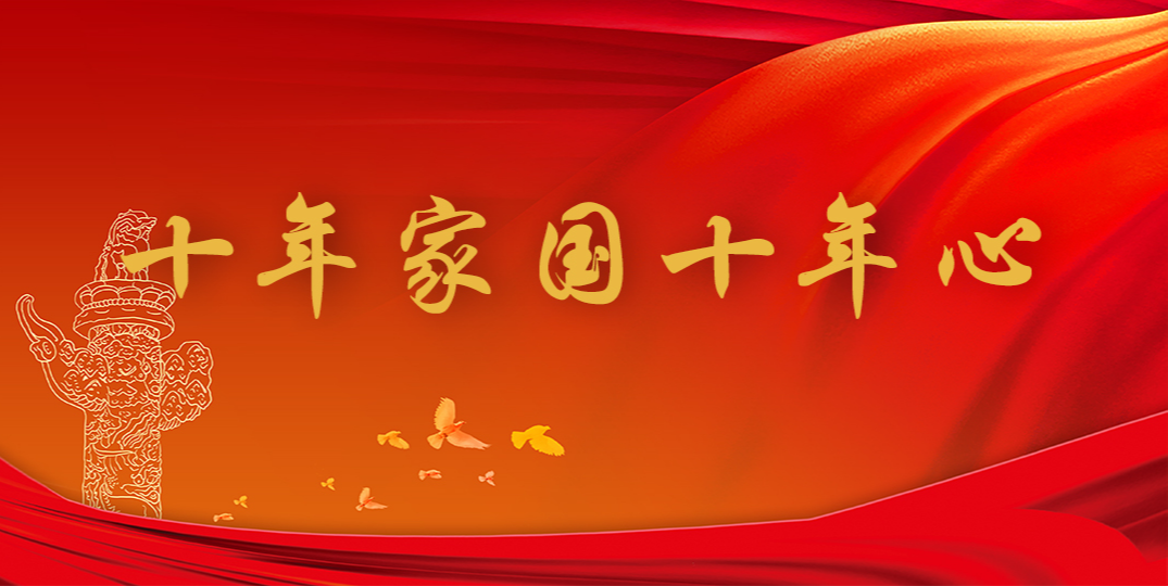 十年家国十年心