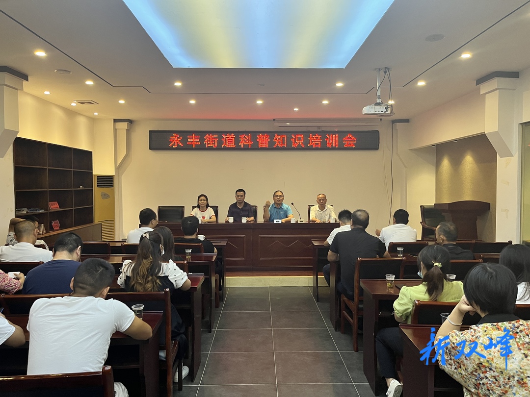 永豐街道開展“喜迎二十大 科普向未來”2022年全國科普日活動