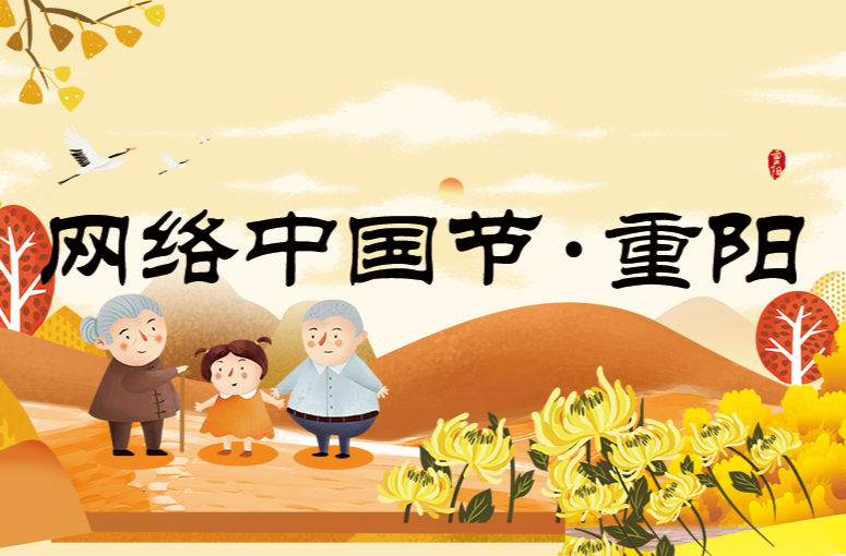 網絡中國節·重陽