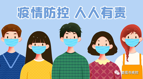 娄底疾控防疫提醒 （2022年10月5日）
