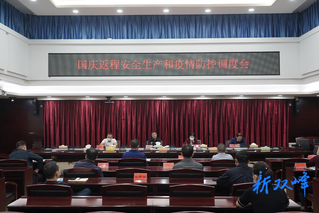 李基聯主持召開雙峰縣國慶假期安全生產和疫情防控工作調度會