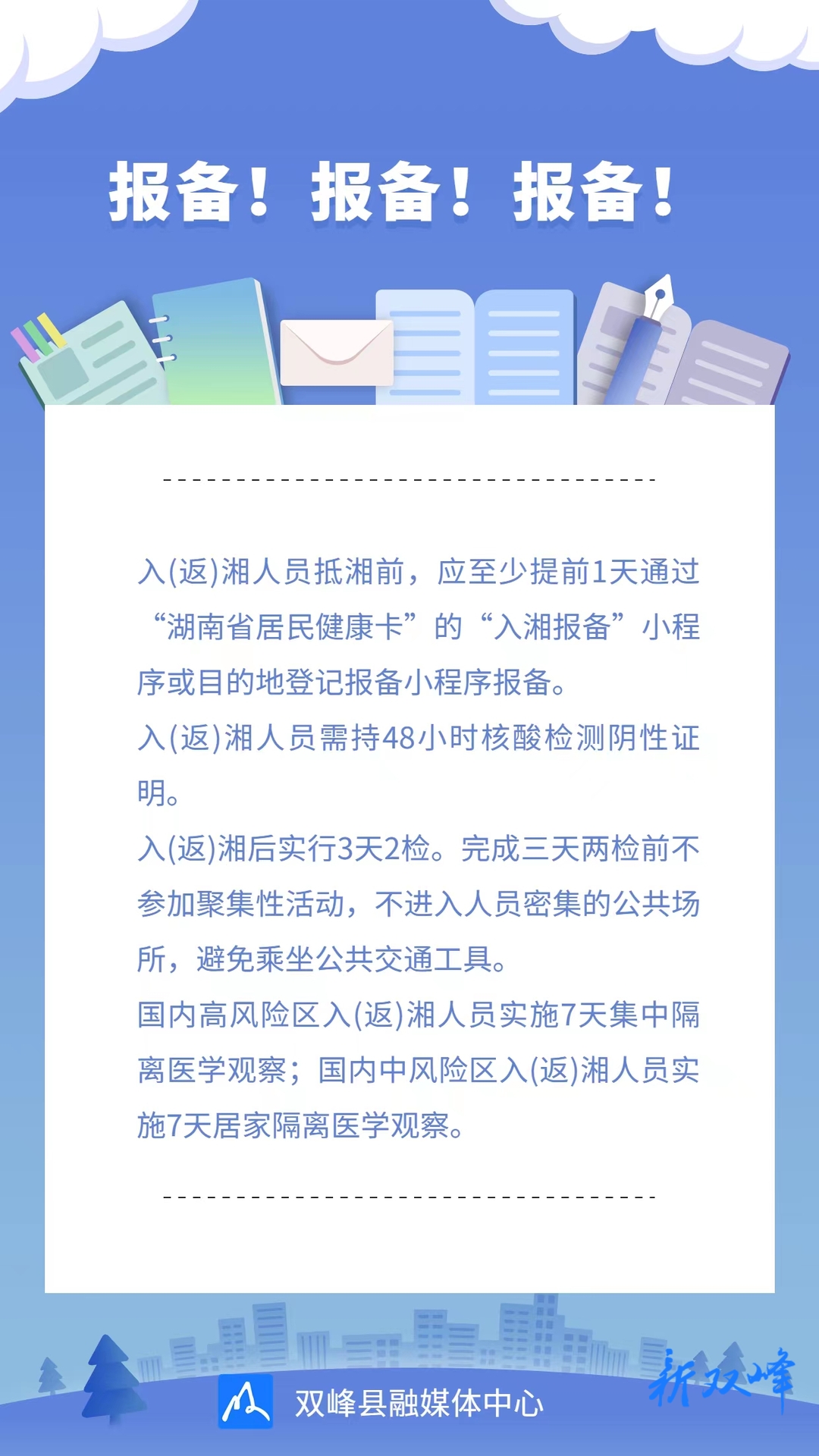 海报丨报备！报备！报备！