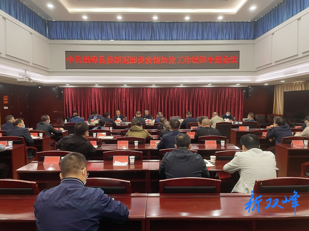 彭石清主持召開縣委新冠肺炎疫情防控工作領導小組會議