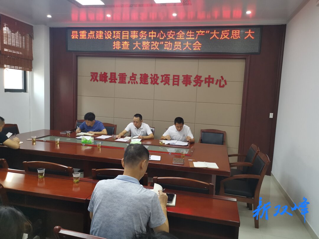 安全生产“大反思、大排查、大整治”：县重点建设项目事务中心
