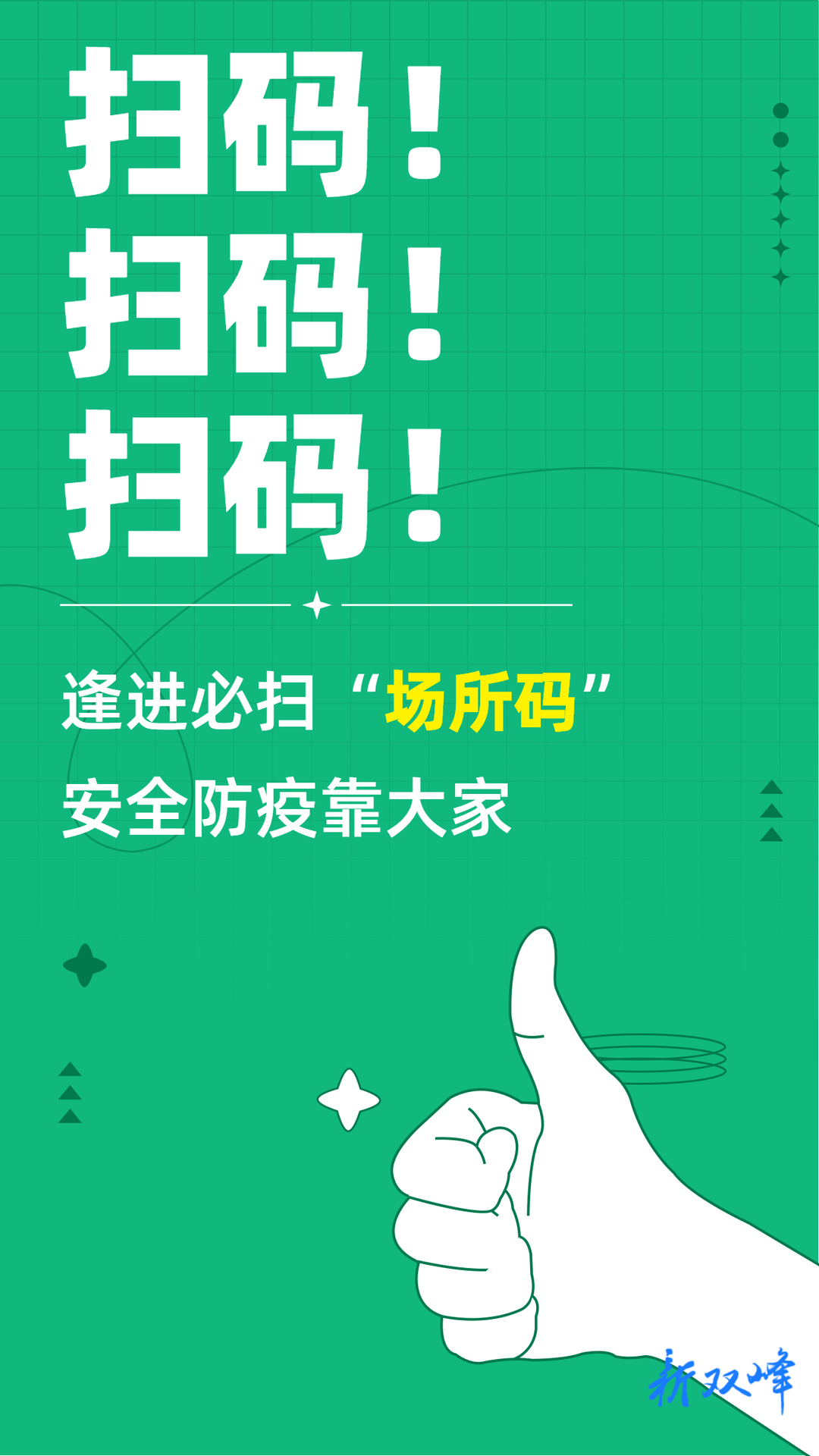 海报丨扫码！扫码！扫码！