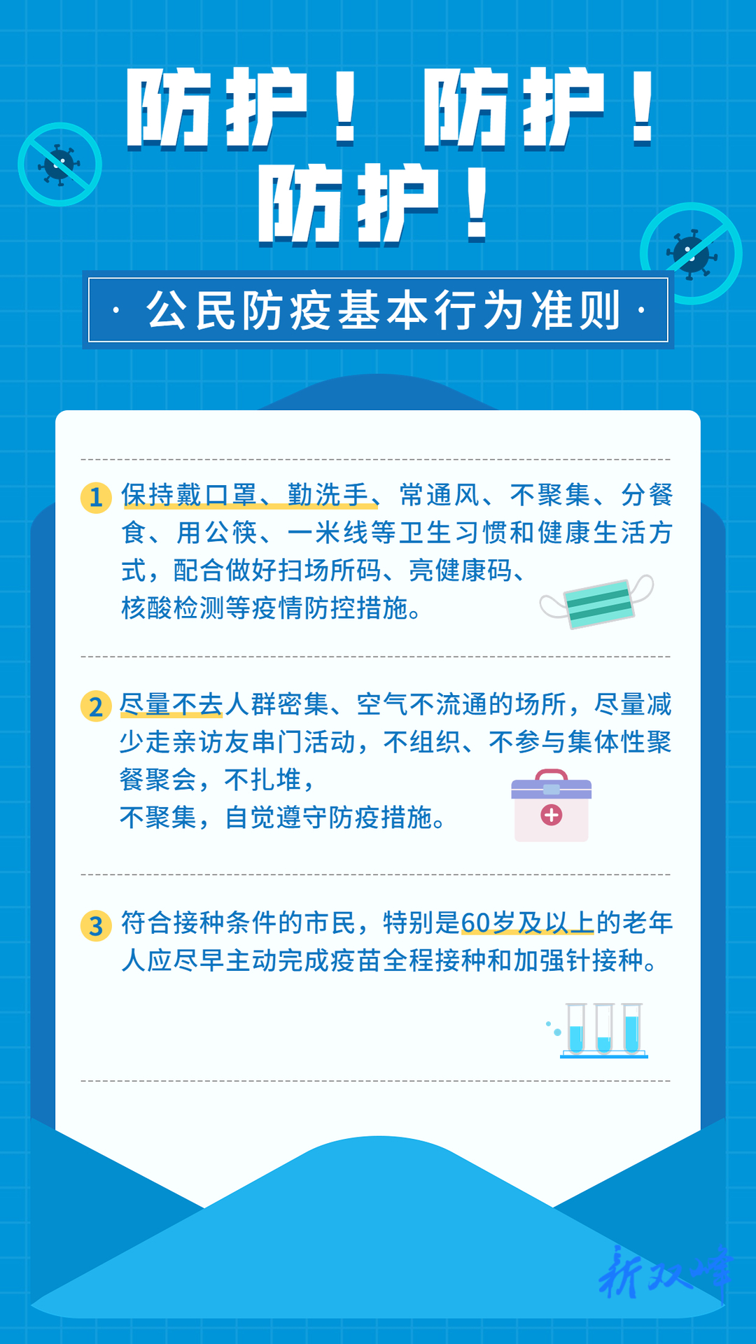 海报丨防护！防护！防护！