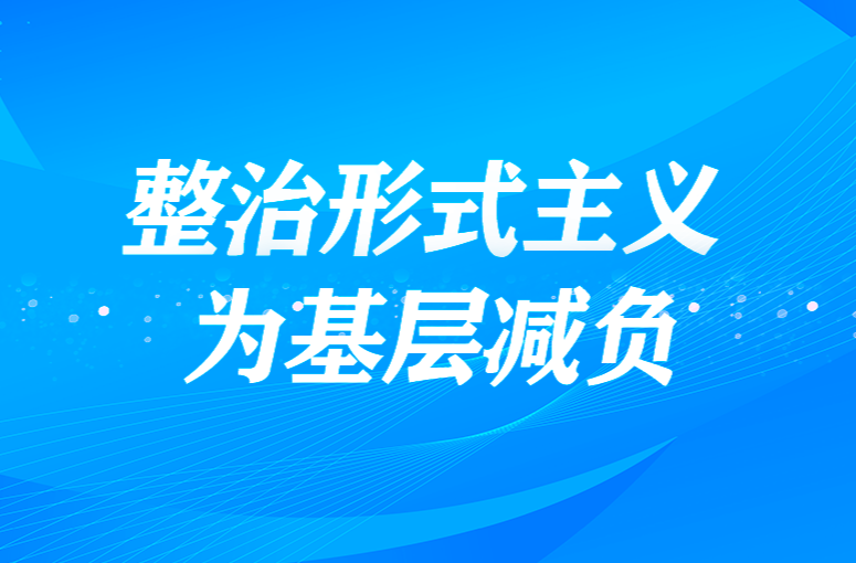 整治形式主義 為基層減負