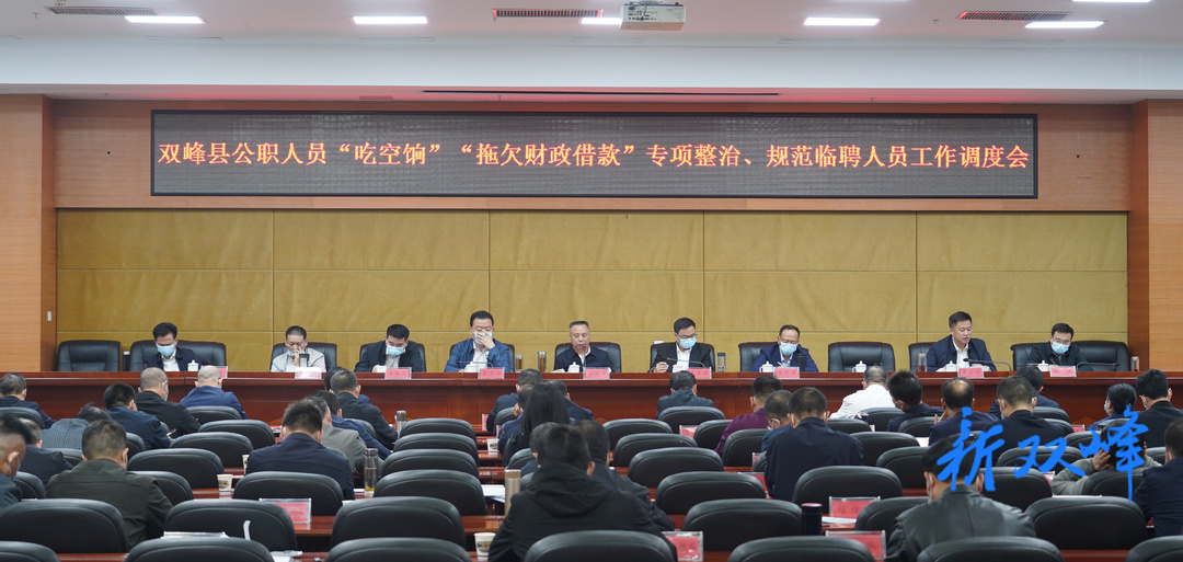 双峰召开公职人员“吃空饷”“拖欠财政借款”专项整治、规范临聘人员工作调度会