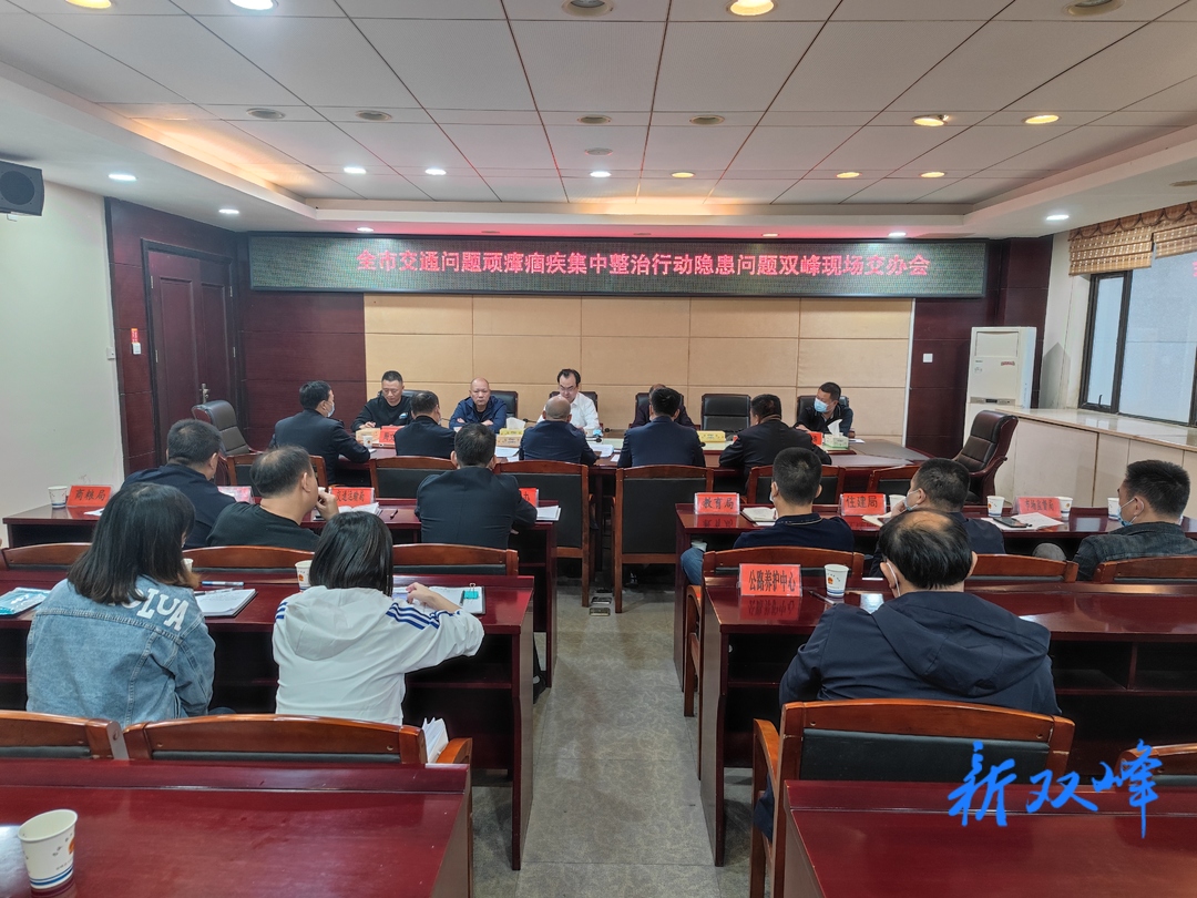 全市交通问题顽瘴痼疾集中整治行动隐患问题双峰现场交办会召开