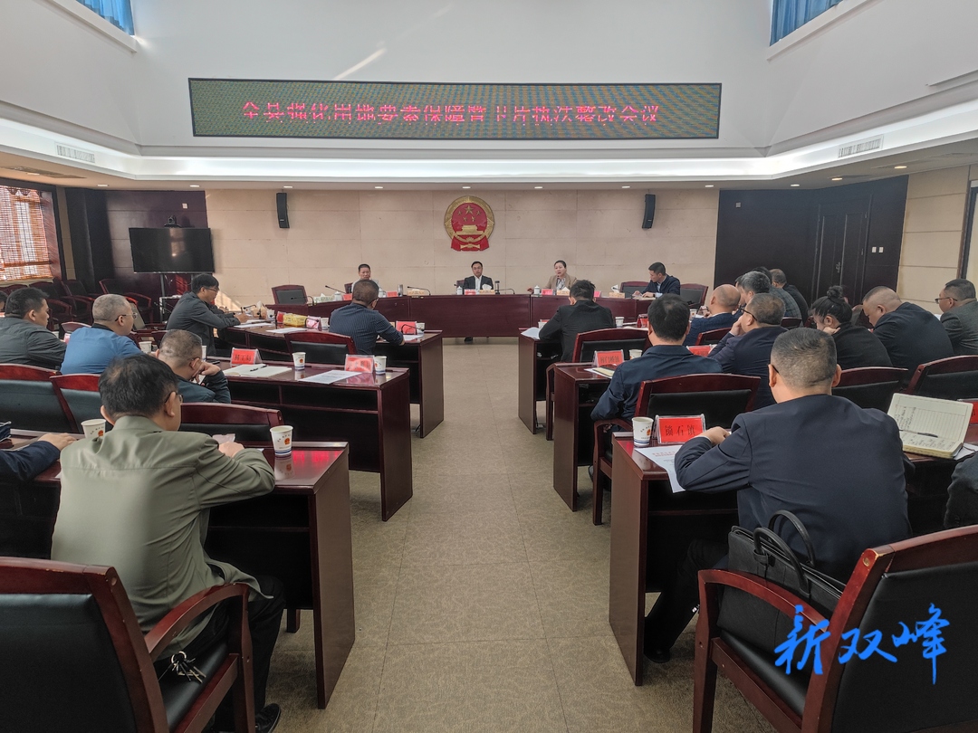 双峰召开强化用地要素保障暨卫片执法整改会议