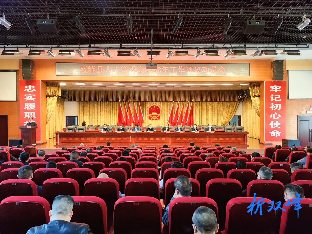 双峰县人大常委会召开2022年工作评议动员会 彭石清、李基联、戴志雄、段平屏等参加