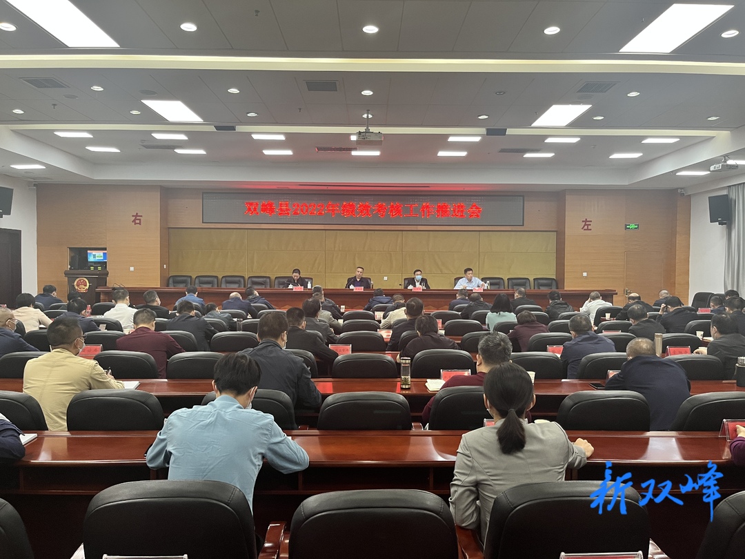 双峰县召开2022年绩效考核工作推进会 彭石清作讲话 李基联主持