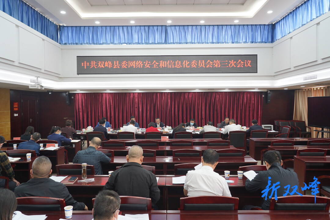 双峰县委网络安全和信息化委员会第三次会议召开