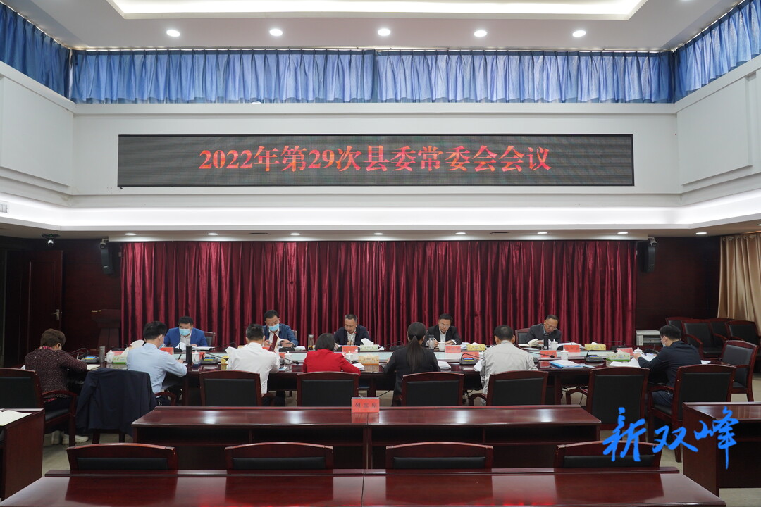 彭石清主持召开2022年第29次县委常委会会议