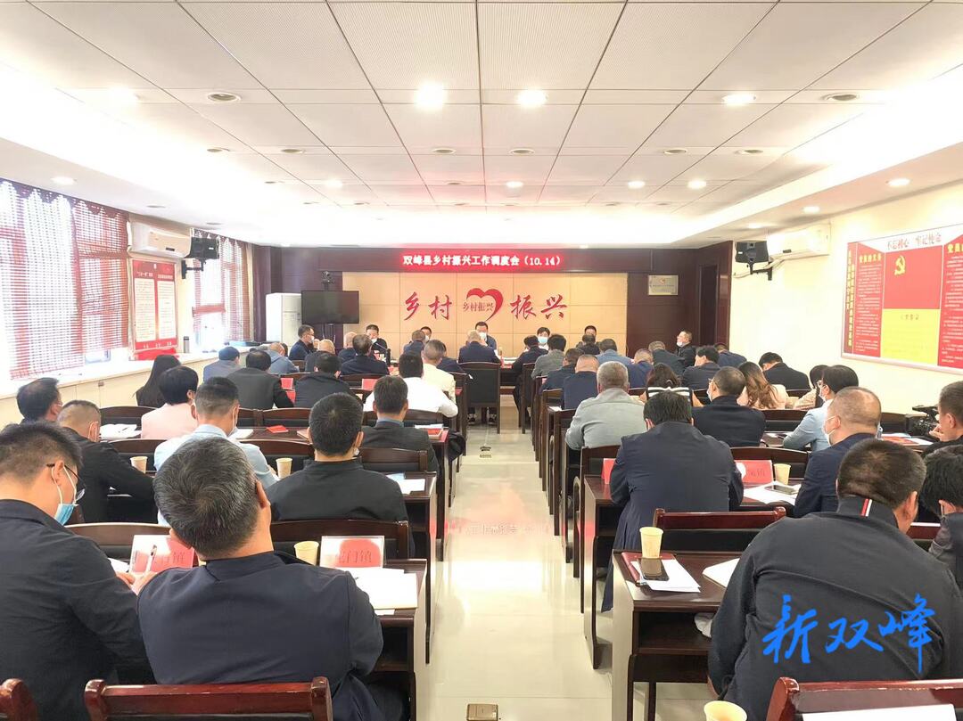 双峰召开乡村振兴工作推进会