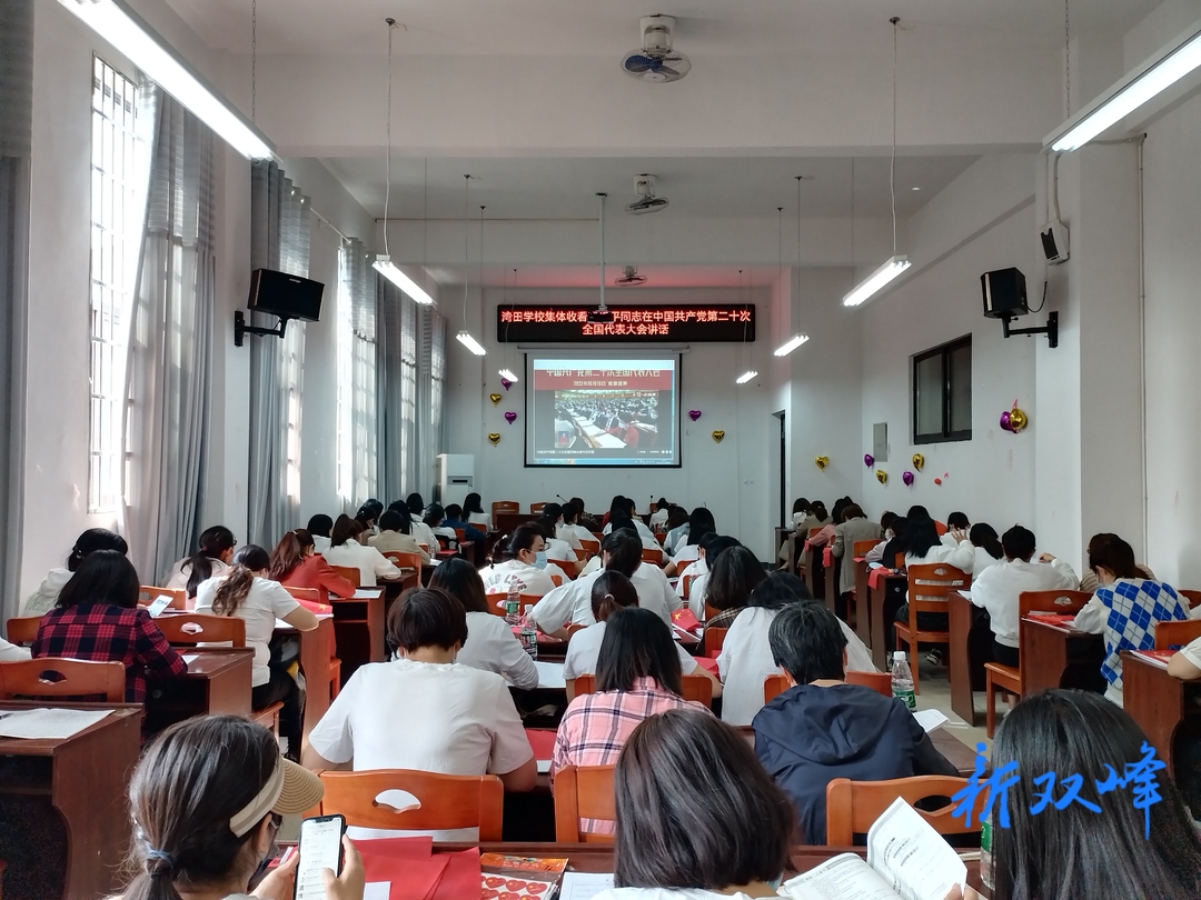 二十大时光丨湾田学校集中收看党的二十大开幕会