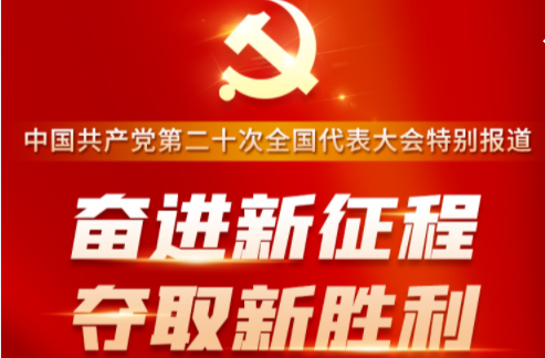 奮進新征程 奪取新勝利——二十大特別報道